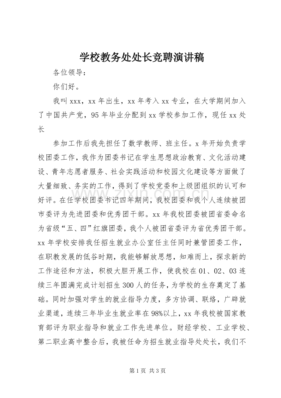 学校教务处处长竞聘演讲稿().docx_第1页