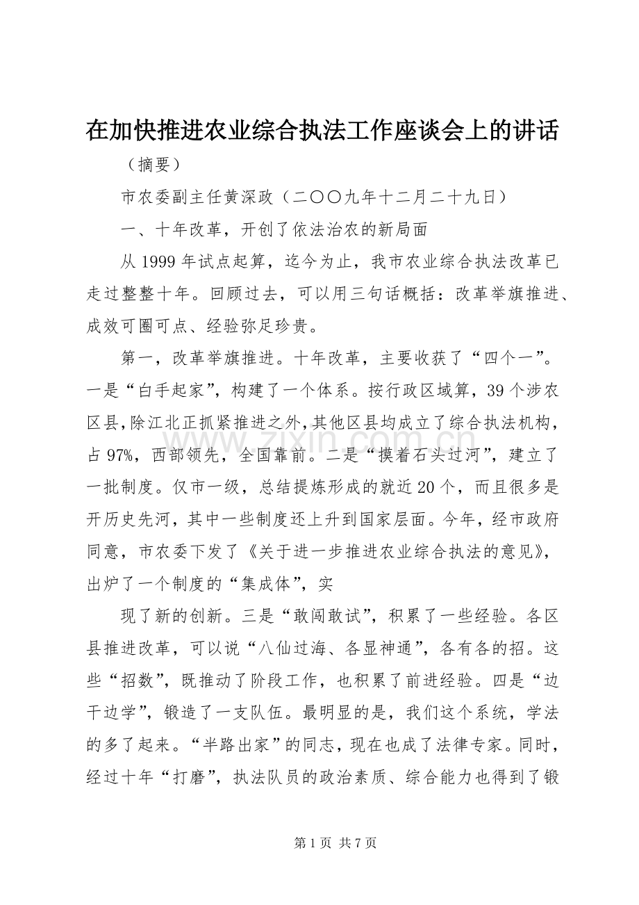 在加快推进农业综合执法工作座谈会上的讲话发言.docx_第1页