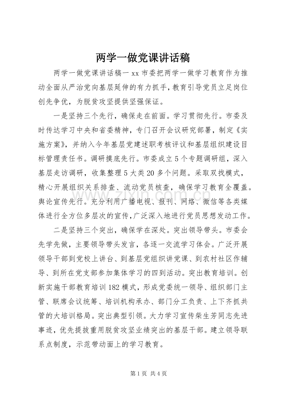两学一做党课讲话发言稿.docx_第1页