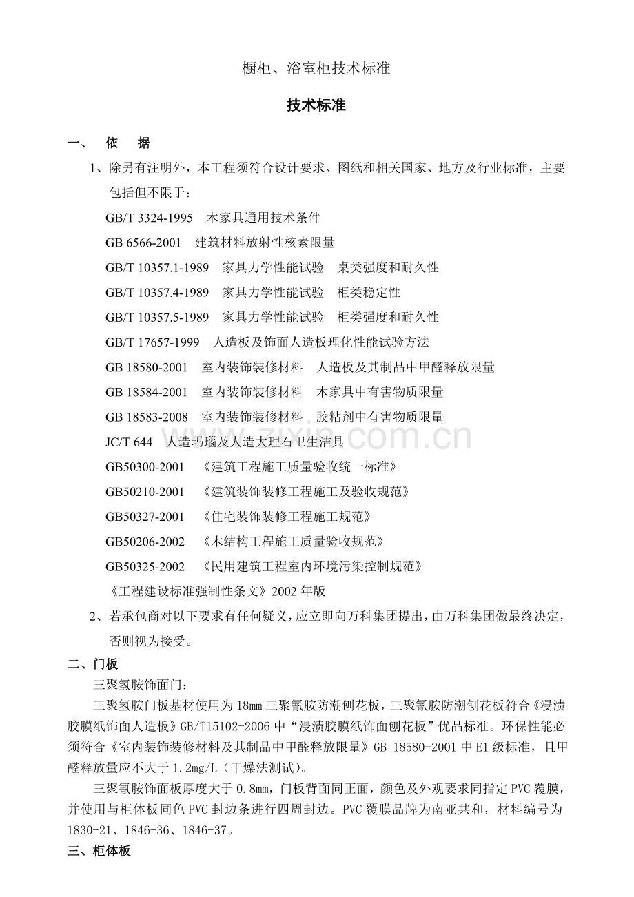 橱柜、浴室柜技术标准汇总.doc_第1页