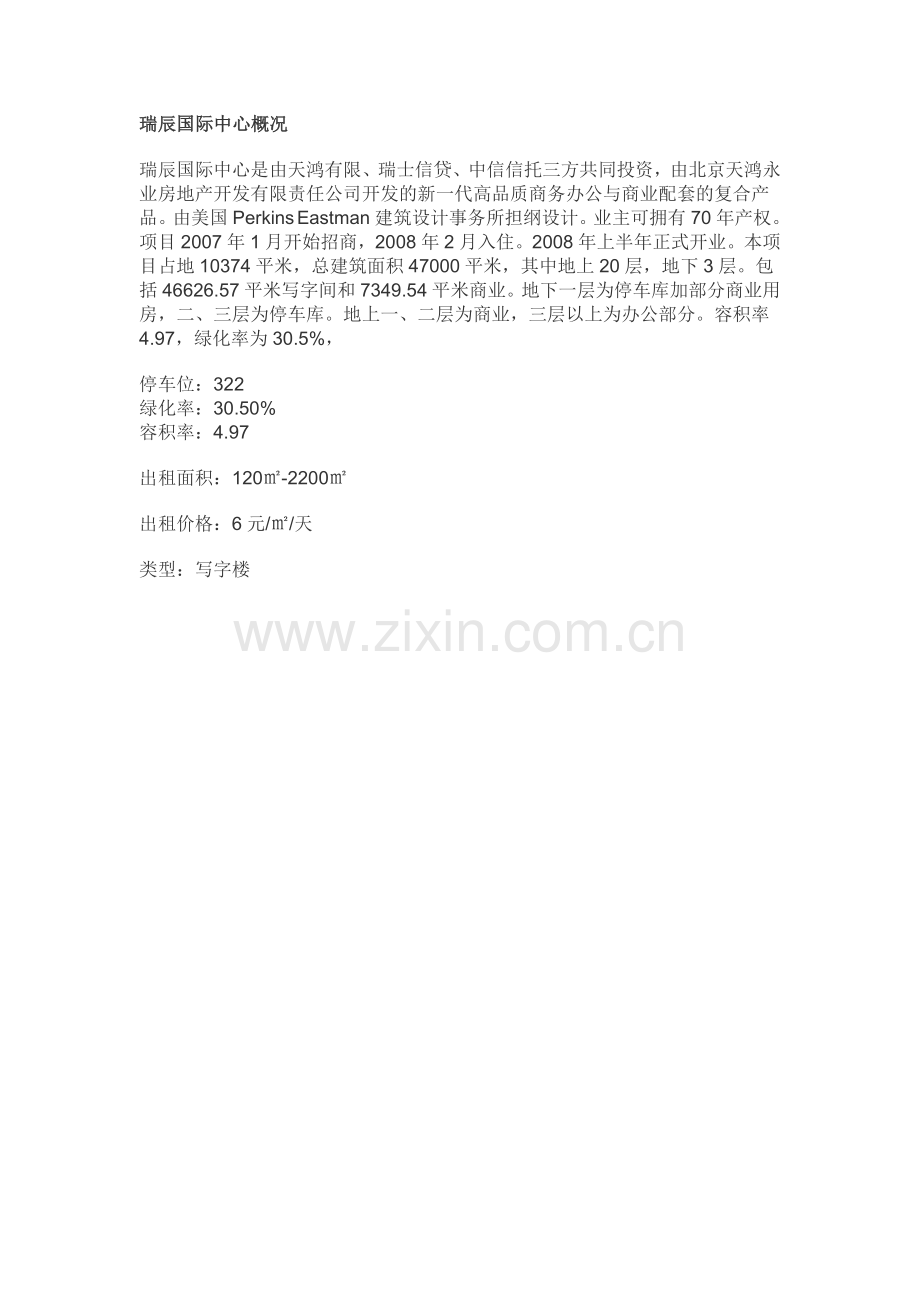 瑞辰国际中心.doc_第1页