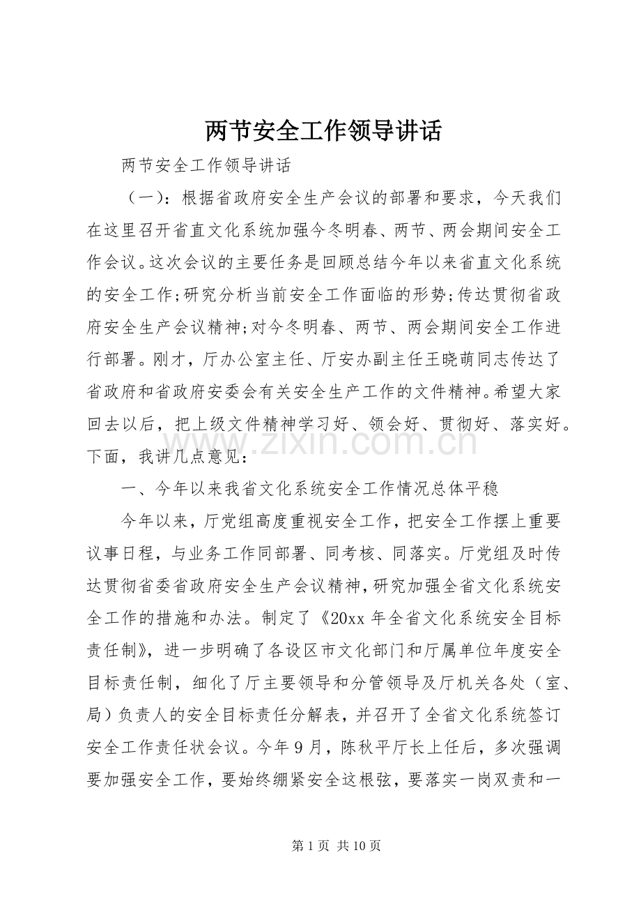 两节安全工作领导讲话发言.docx_第1页