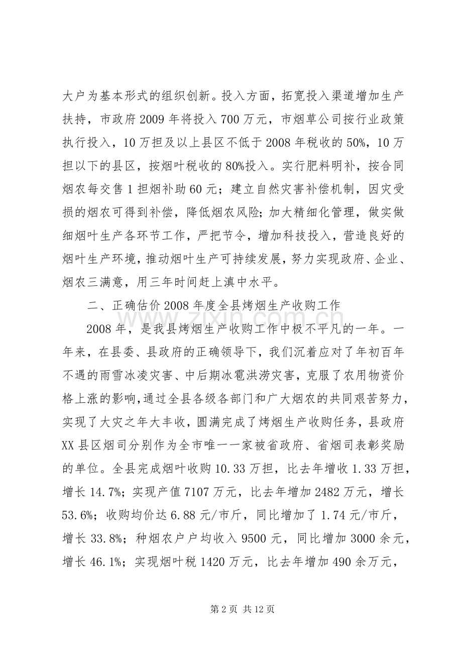 副县长在全县烤烟生产工作会议上的讲话发言.docx_第2页