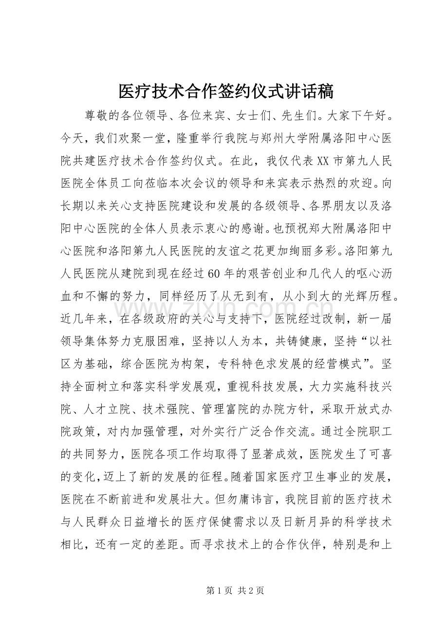 医疗技术合作签约仪式讲话发言稿.docx_第1页