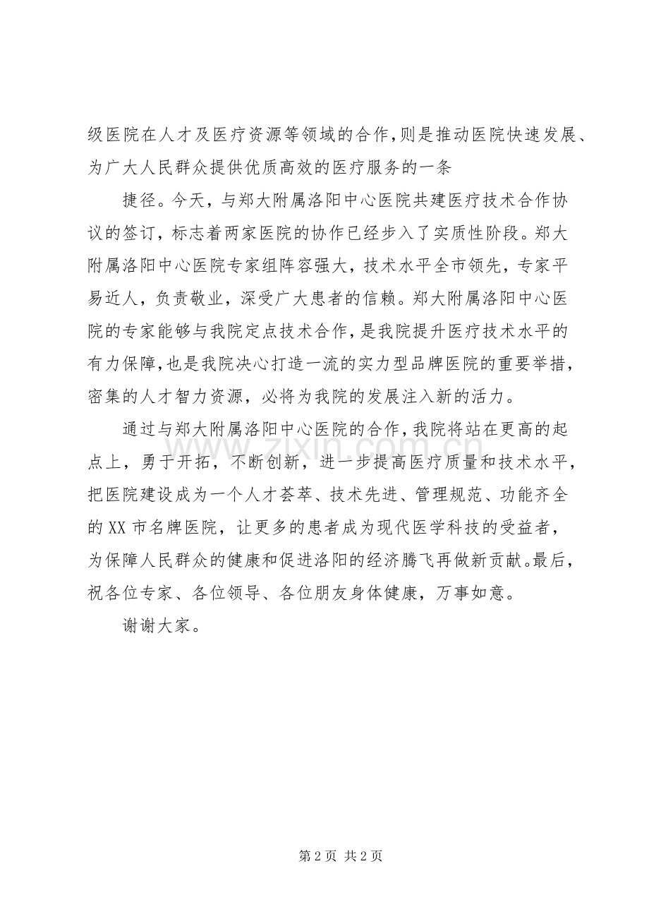 医疗技术合作签约仪式讲话发言稿.docx_第2页