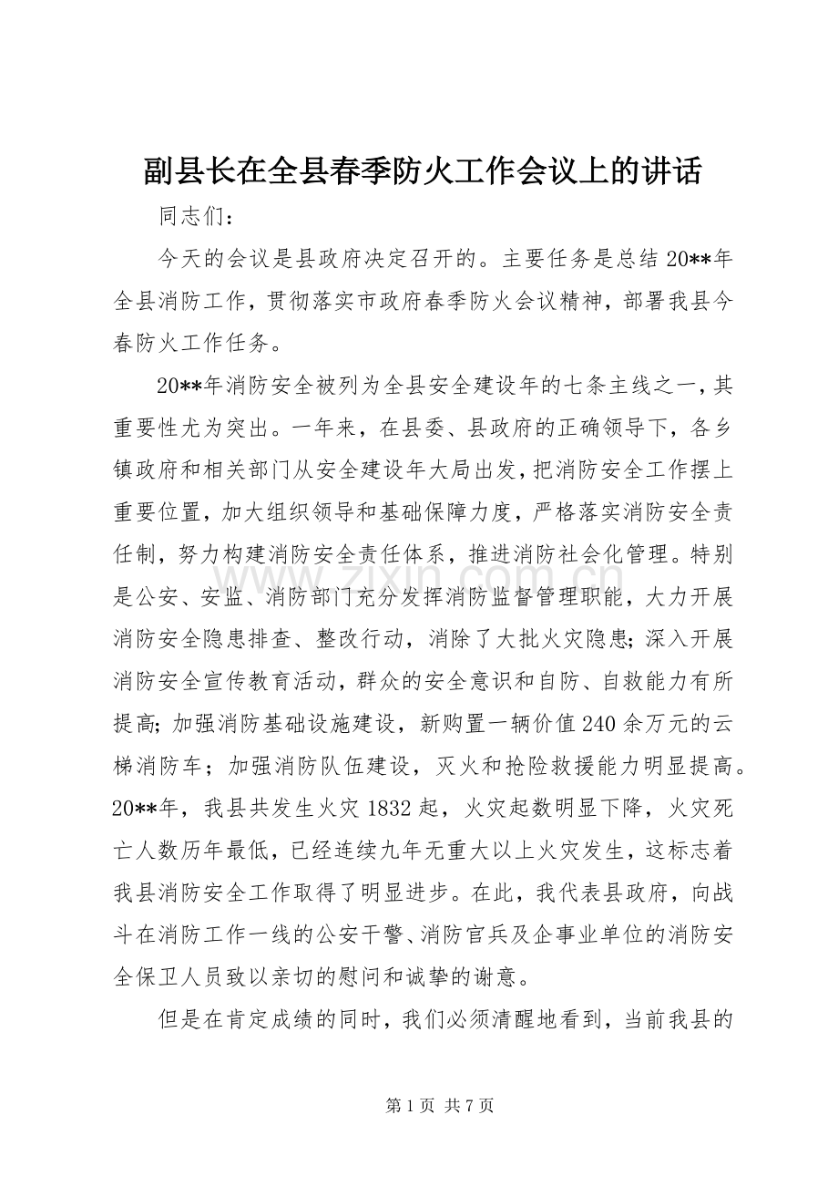 副县长在全县春季防火工作会议上的讲话发言.docx_第1页