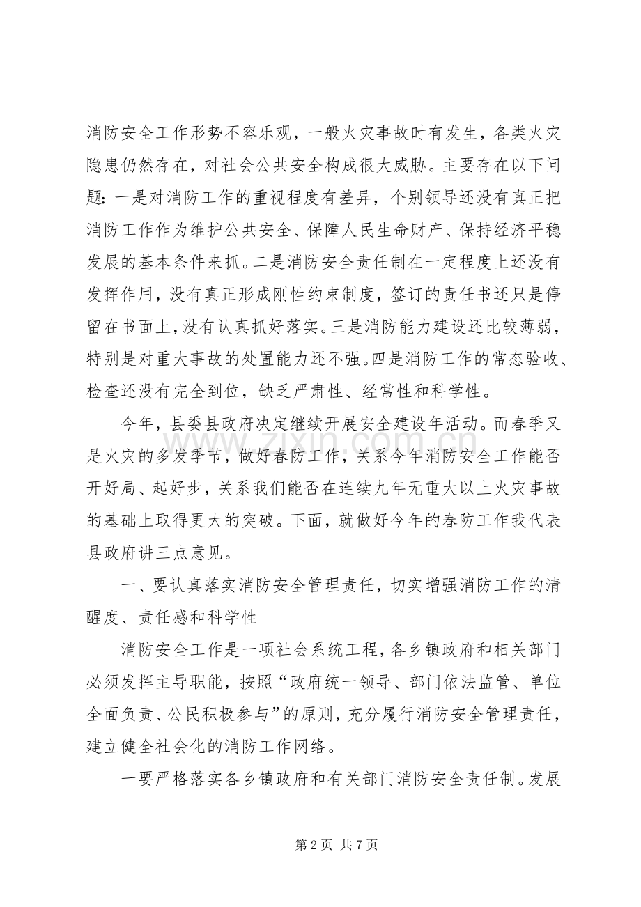 副县长在全县春季防火工作会议上的讲话发言.docx_第2页