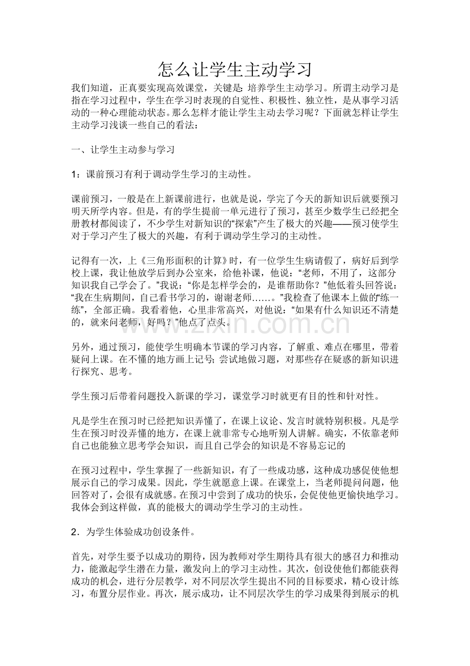 怎么让学生主动学习.doc_第1页