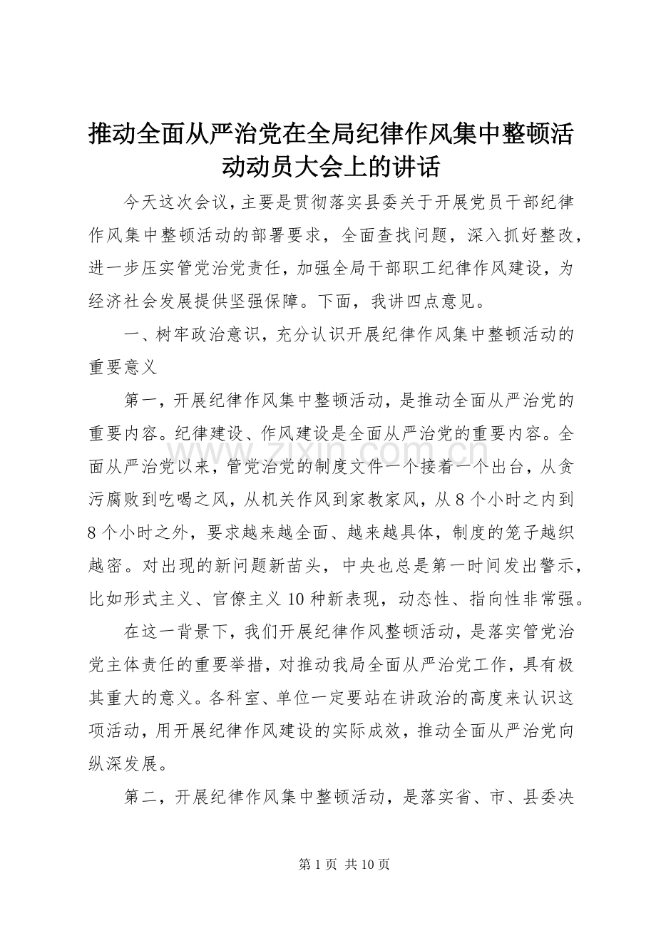 推动全面从严治党在全局纪律作风集中整顿活动动员大会上的讲话发言.docx_第1页