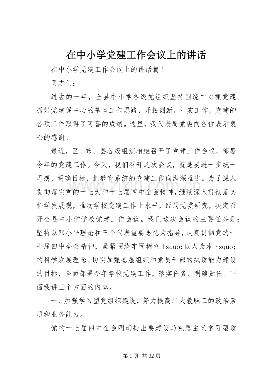 在中小学党建工作会议上的讲话发言.docx_第1页