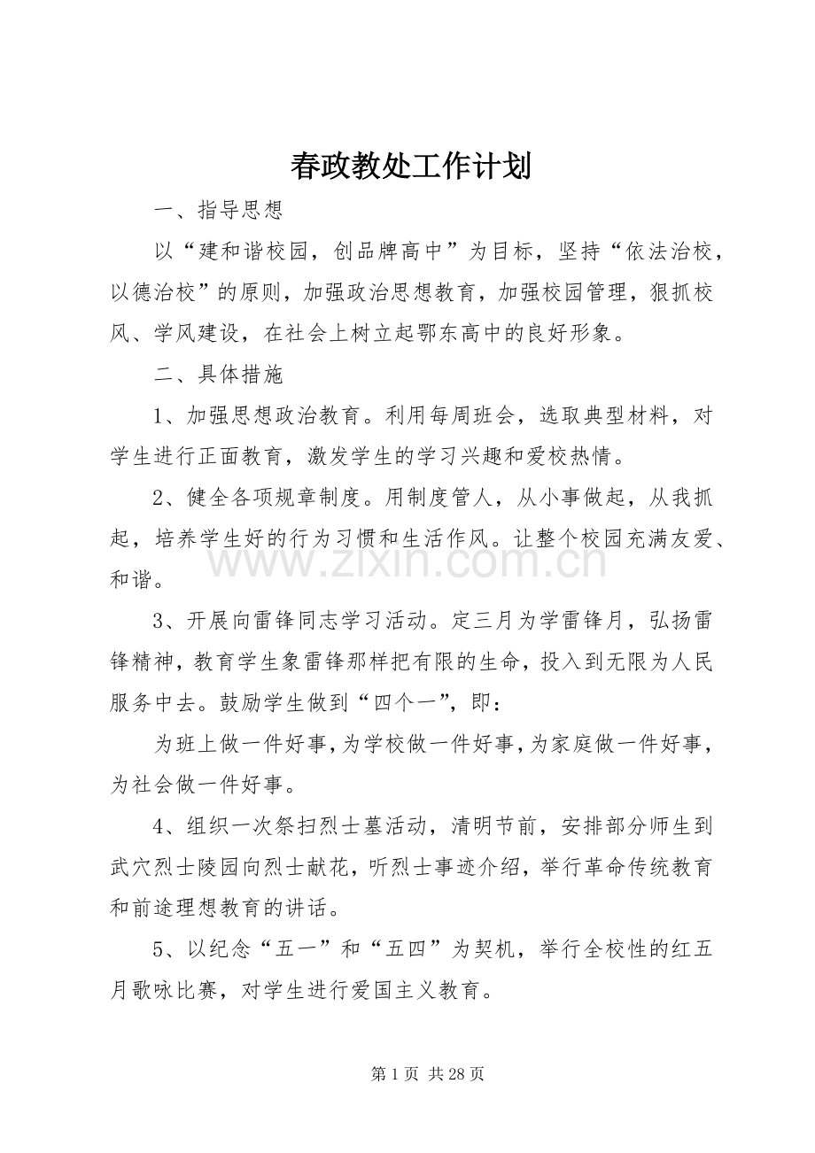 春政教处工作计划.docx_第1页