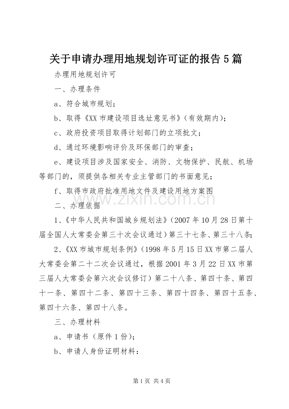 关于申请办理用地规划许可证的报告5篇.docx_第1页