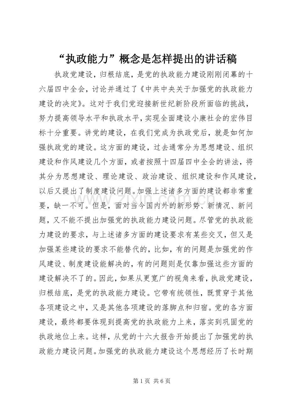 “执政能力”概念是怎样提出的讲话发言稿.docx_第1页