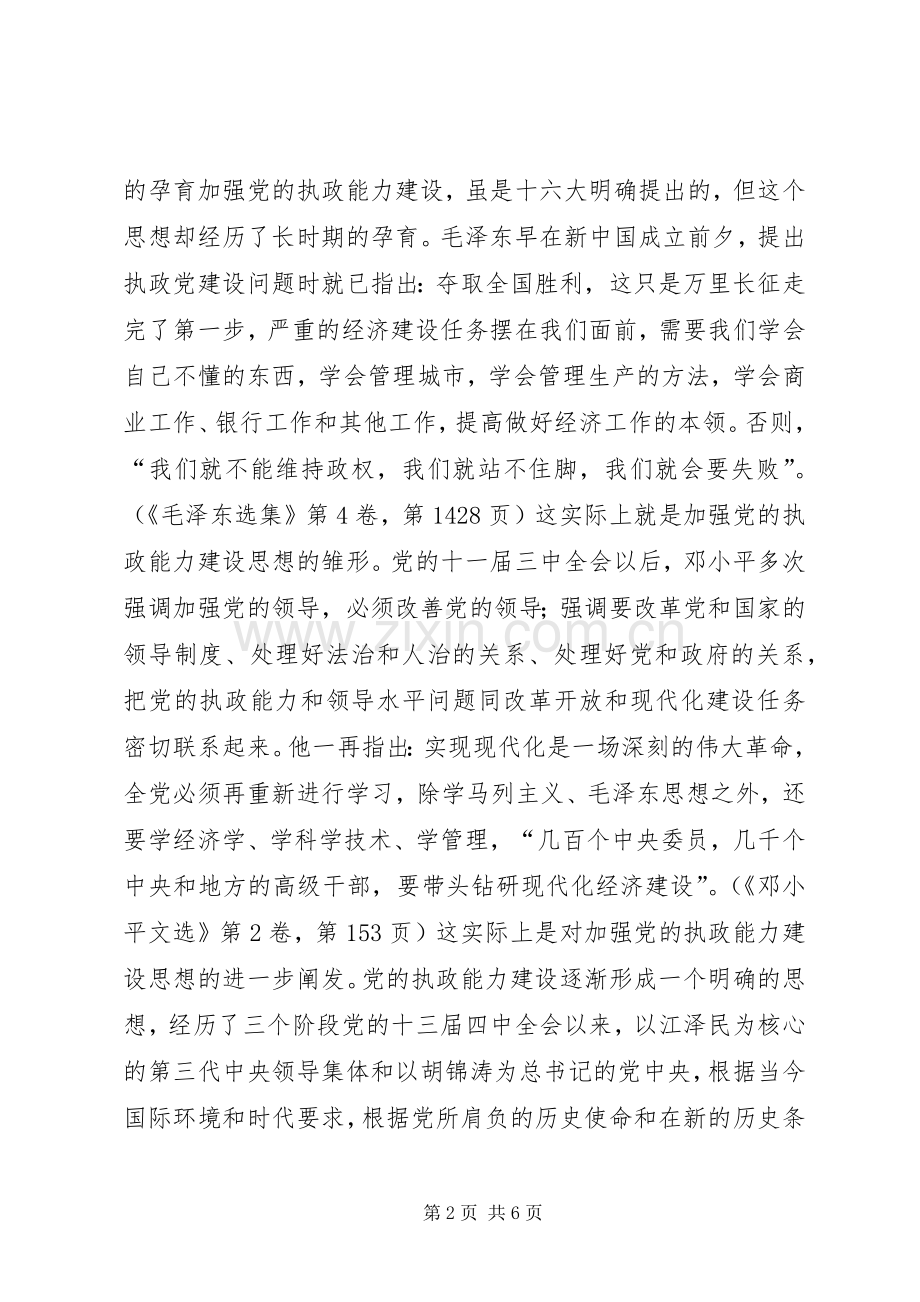 “执政能力”概念是怎样提出的讲话发言稿.docx_第2页