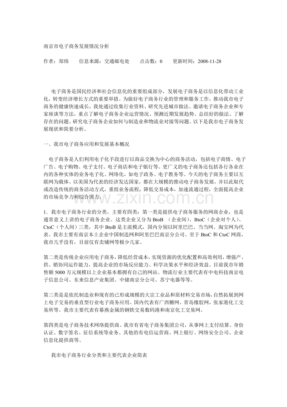 南京市电子商务发展情况分析.doc_第1页