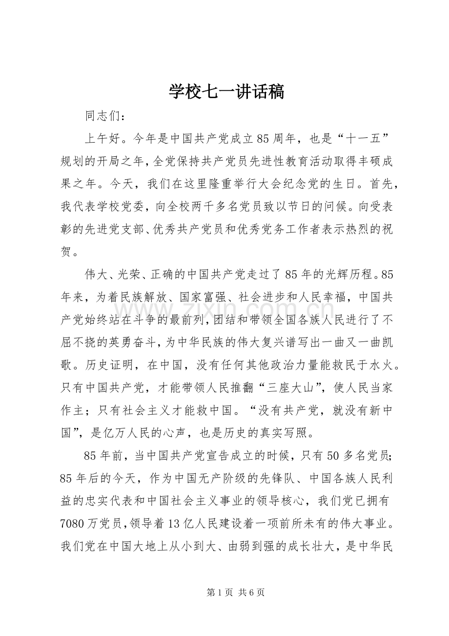 学校七一的讲话稿.docx_第1页