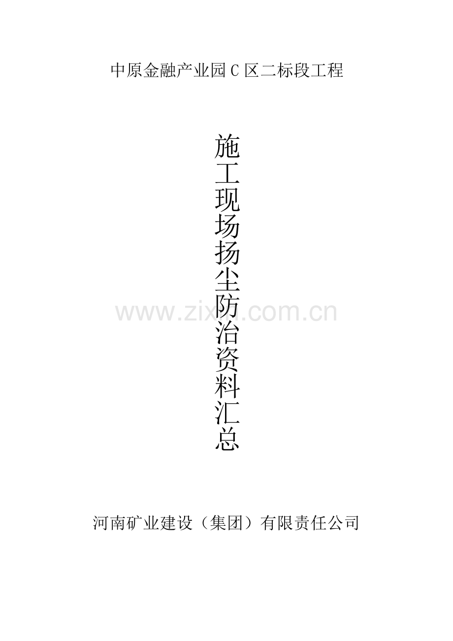 施工现场扬尘防治资料(2017)-全套.doc_第1页