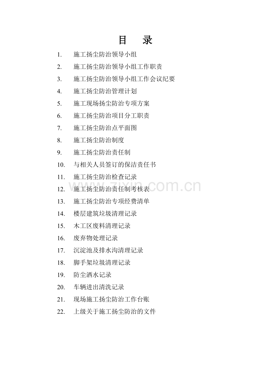 施工现场扬尘防治资料(2017)-全套.doc_第2页