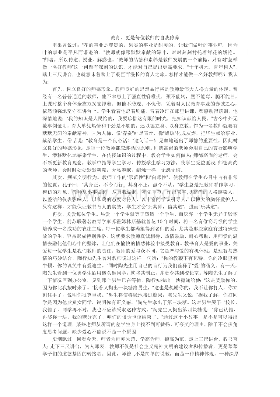 教育更是每位教师的自我修养.doc_第1页