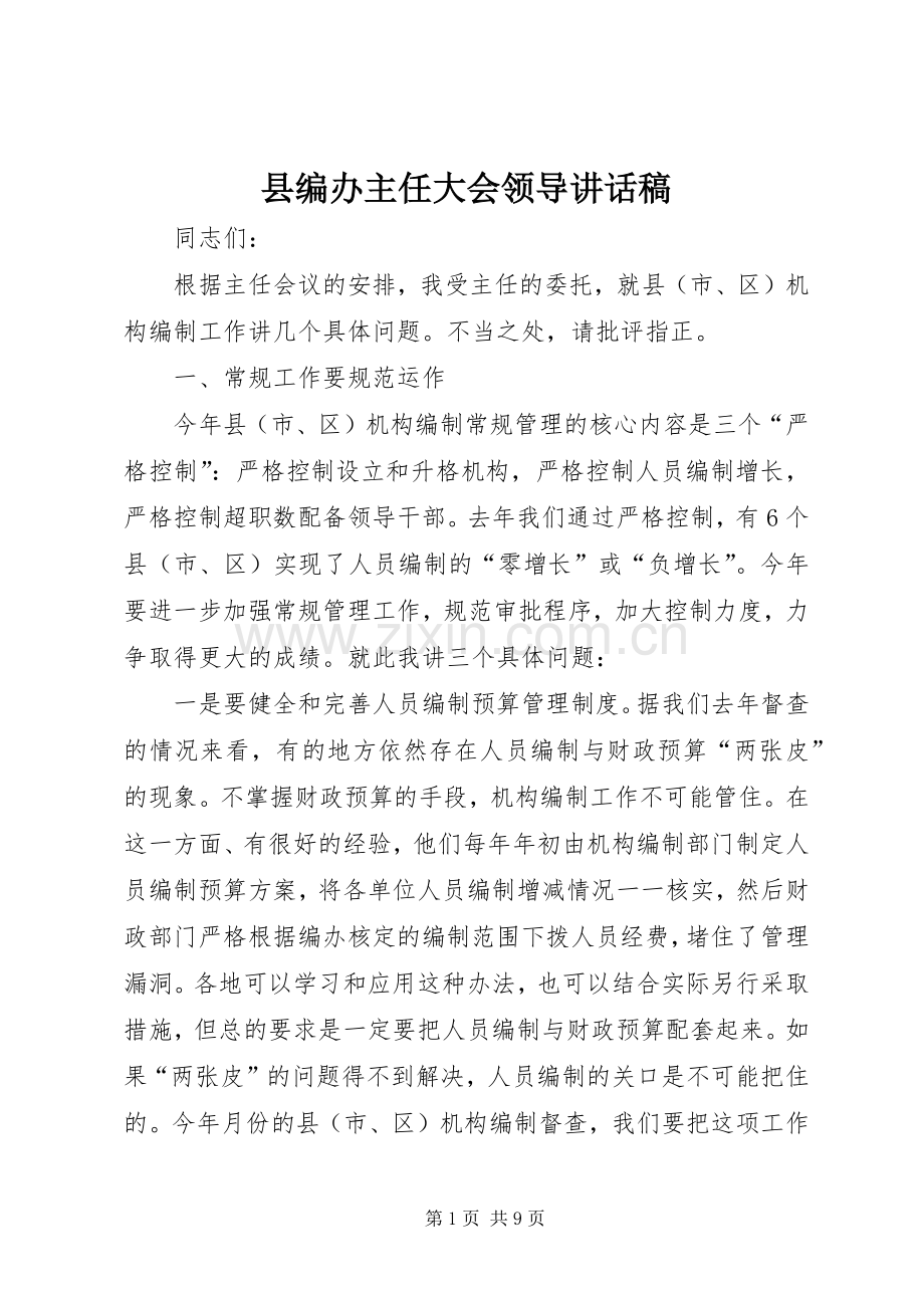 县编办主任大会领导讲话发言稿.docx_第1页
