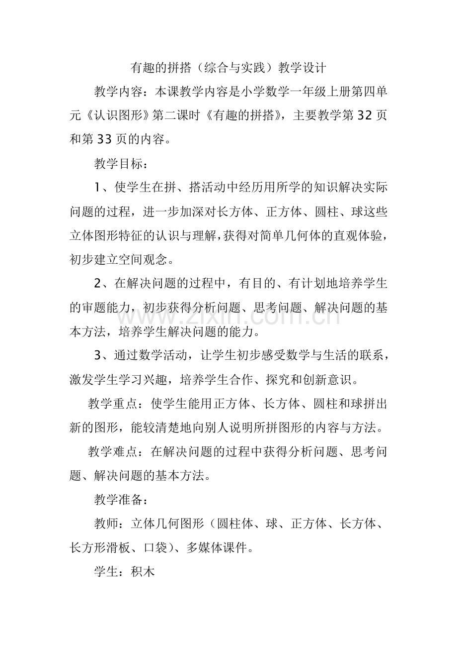 有趣的拼搭教案.doc_第1页