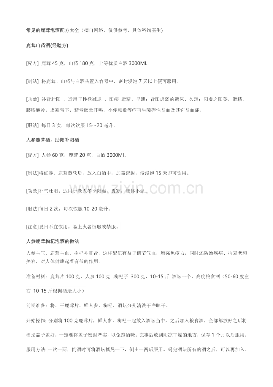 鹿茸泡酒配方 有什么功效与作用 鹿茸泡药酒方法比例.doc_第2页