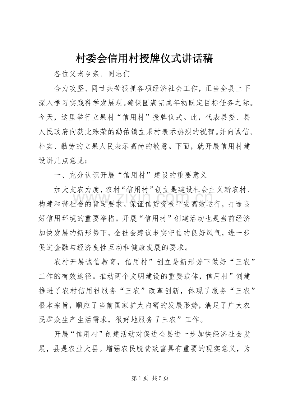 村委会信用村授牌仪式讲话发言稿.docx_第1页