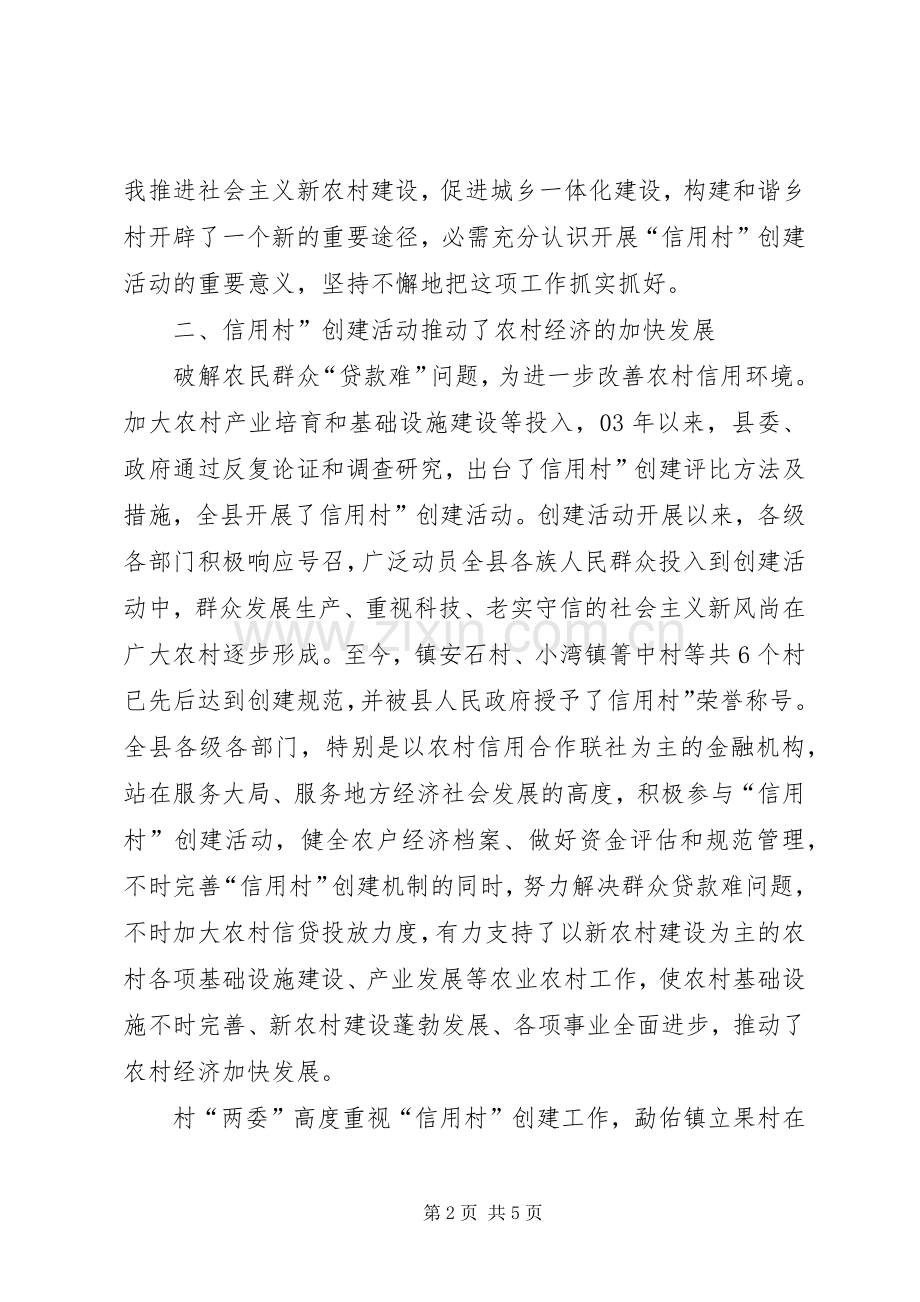 村委会信用村授牌仪式讲话发言稿.docx_第2页