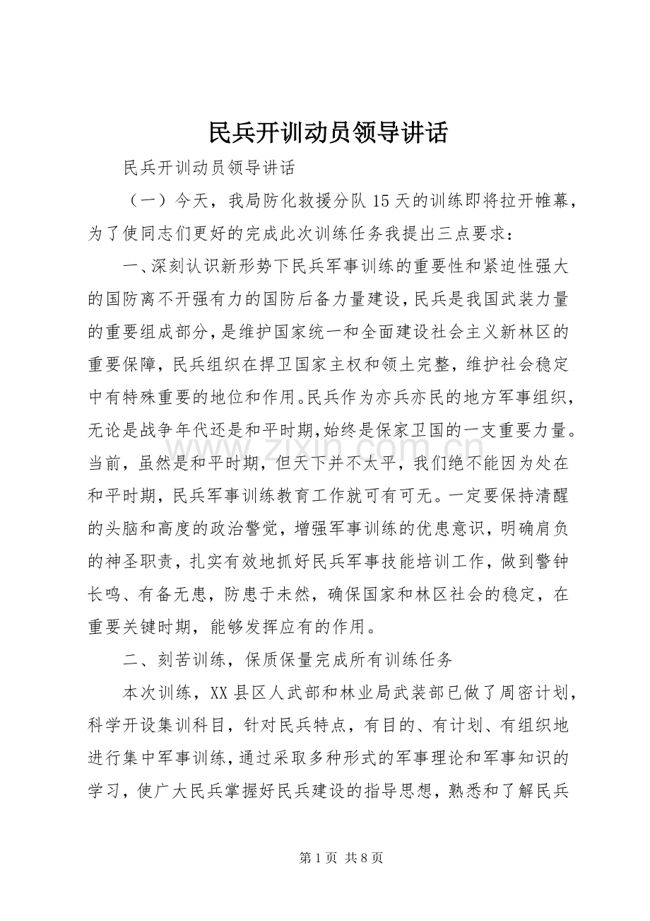 民兵开训动员领导讲话发言.docx_第1页