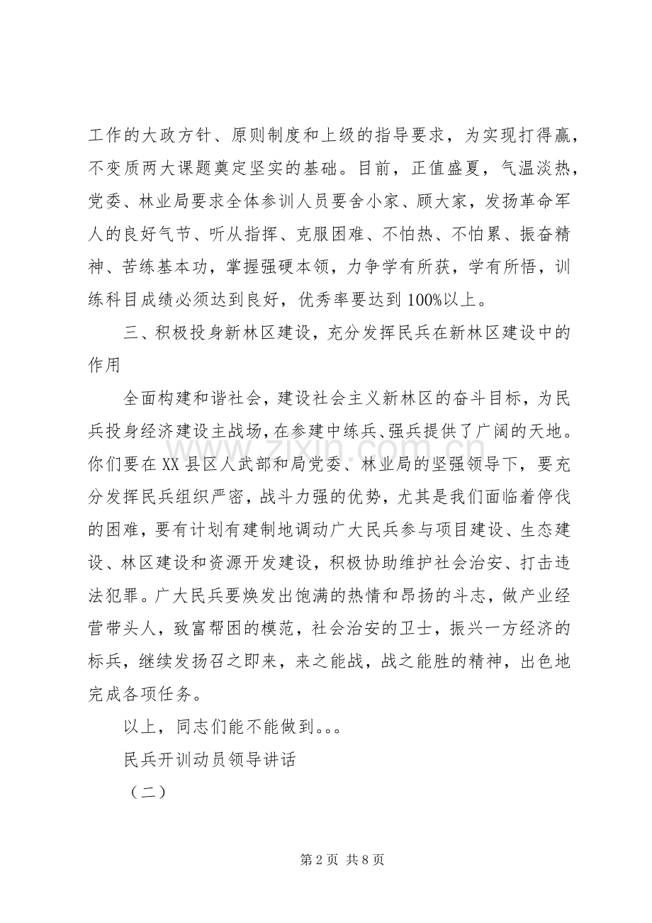 民兵开训动员领导讲话发言.docx_第2页