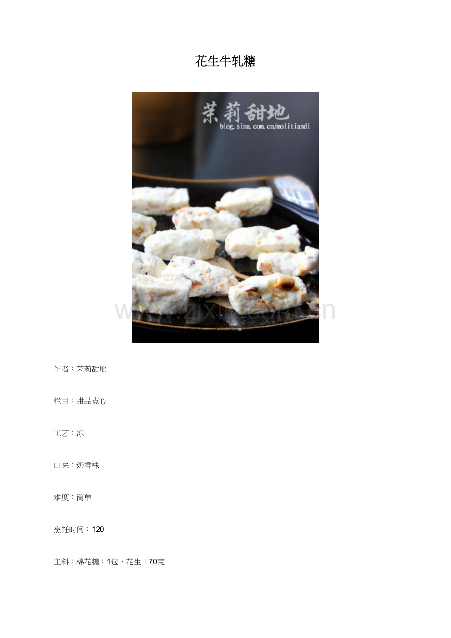 花生牛轧糖 - 美食杰.docx_第1页