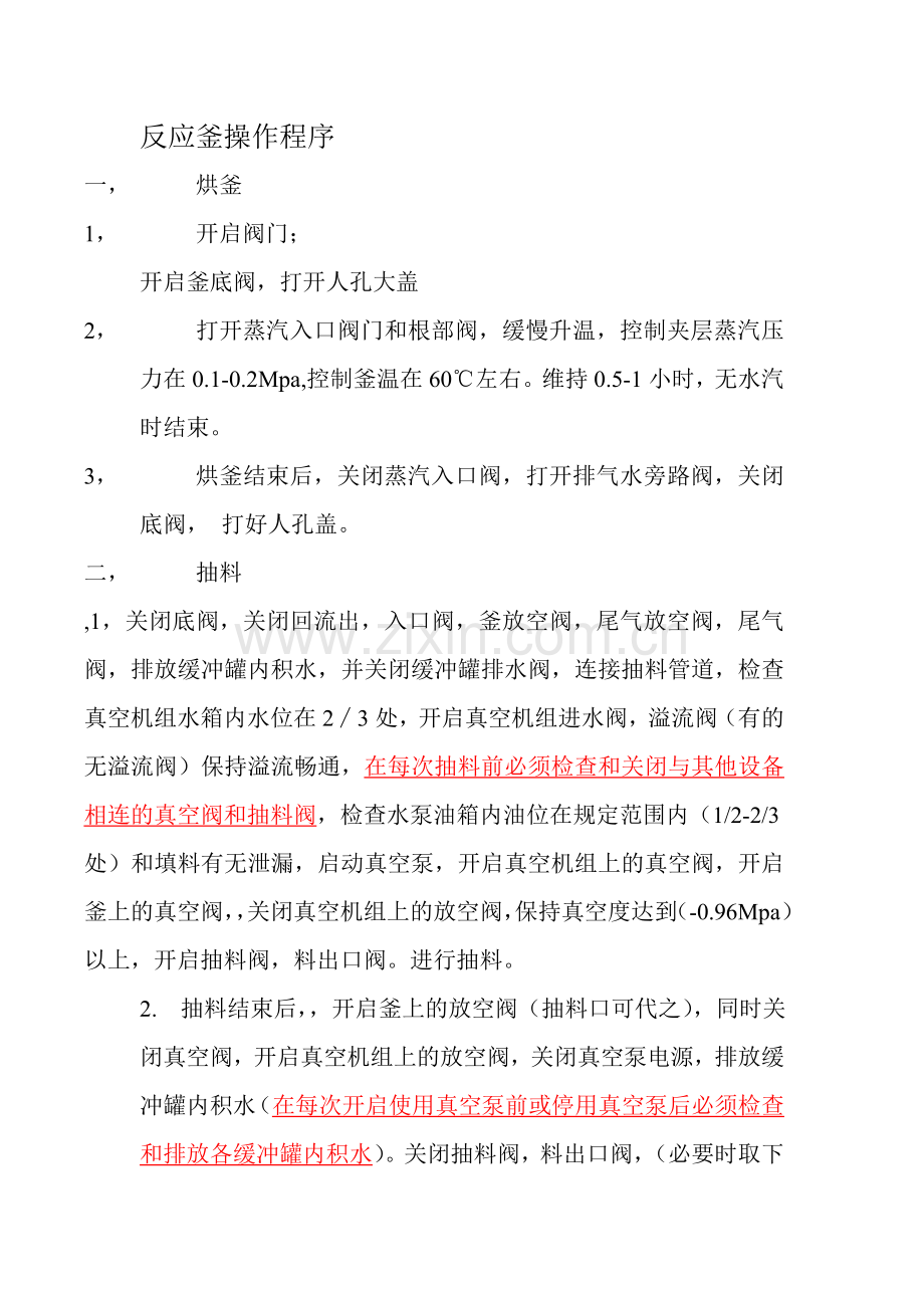 反应釜操作程序.doc_第1页