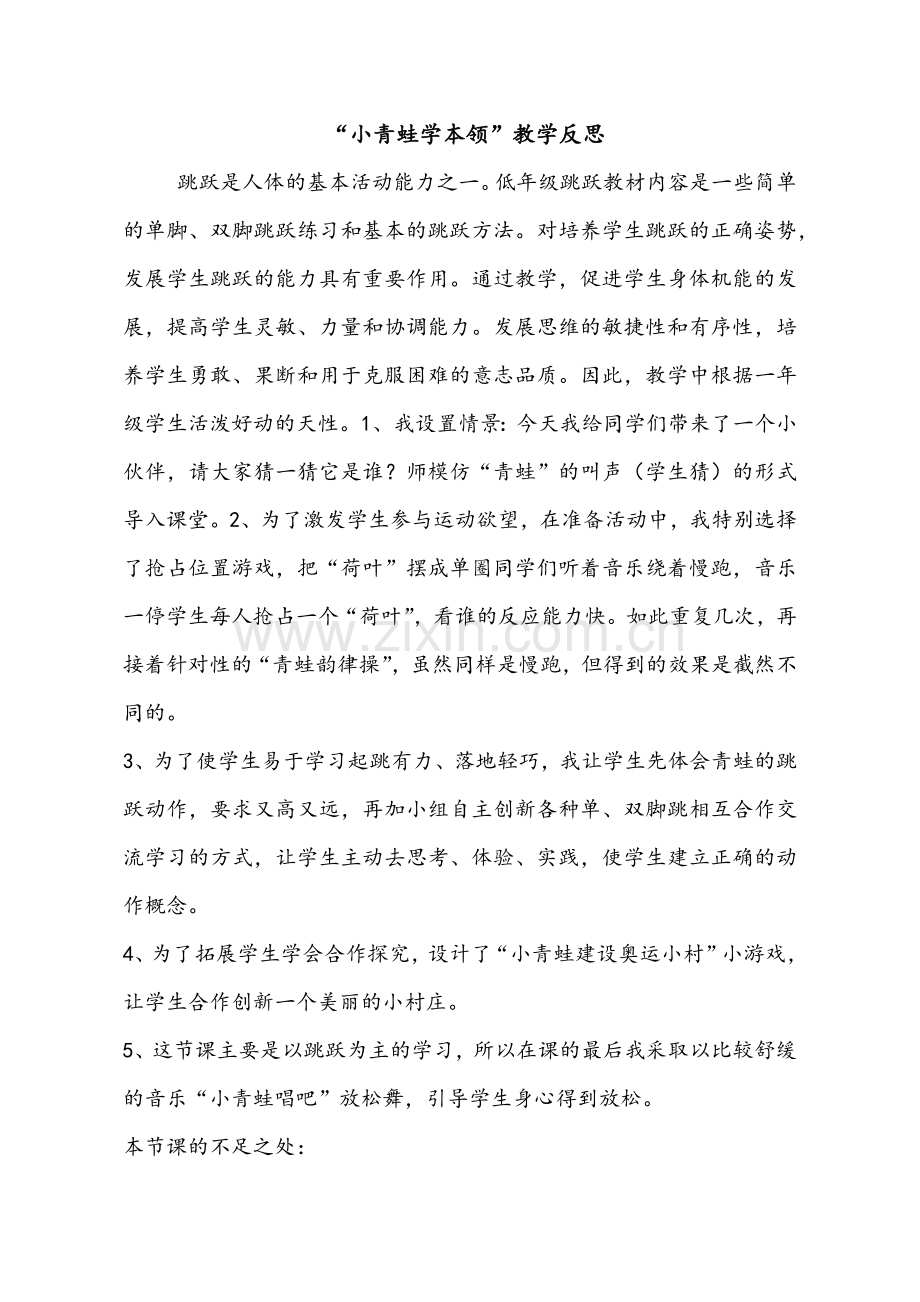 小青蛙学本领教学设计反思.docx_第1页