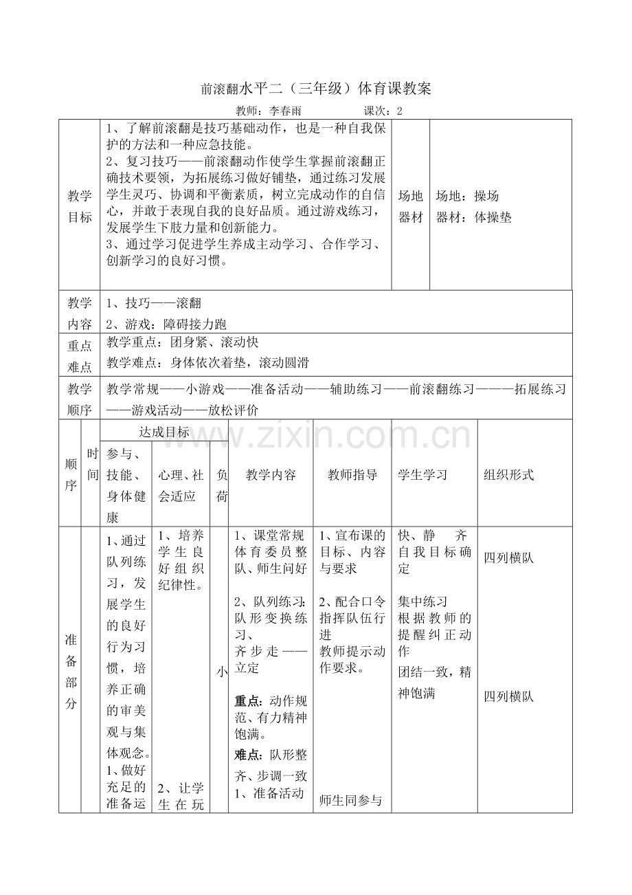 前滚翻水平二.doc_第1页