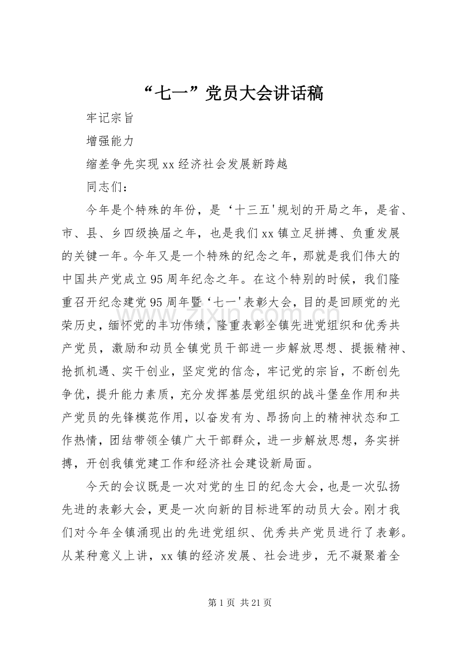 “七一”党员大会的的讲话稿.docx_第1页