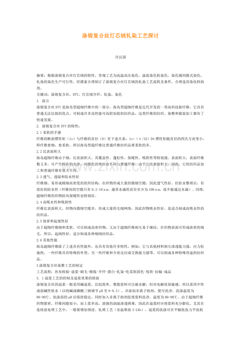 涤锦复合丝灯芯绒轧染工艺探讨.doc_第1页