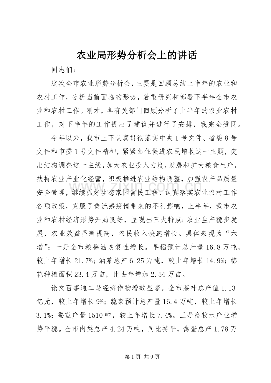 农业局形势分析会上的讲话发言.docx_第1页