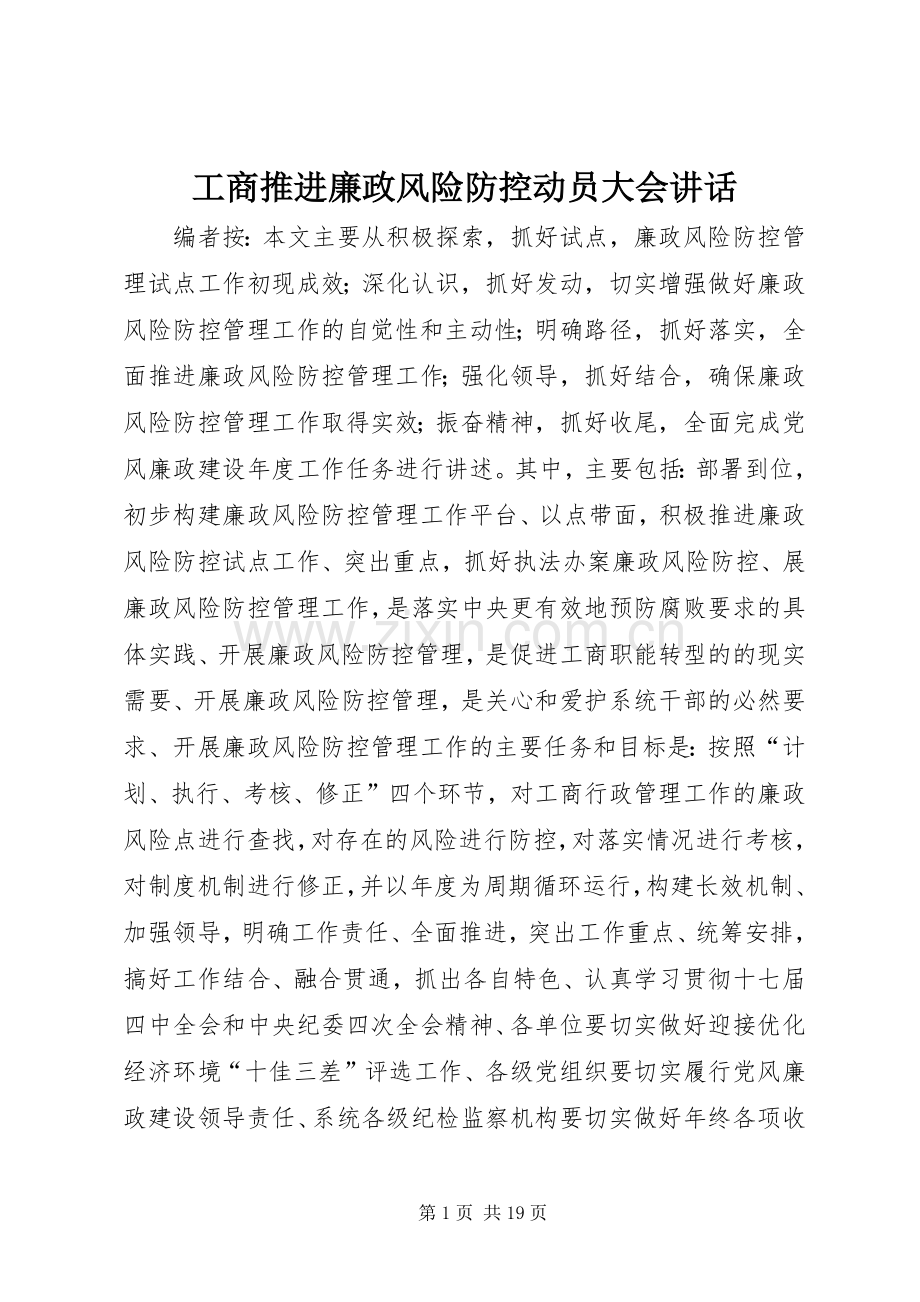 工商推进廉政风险防控动员大会讲话发言.docx_第1页