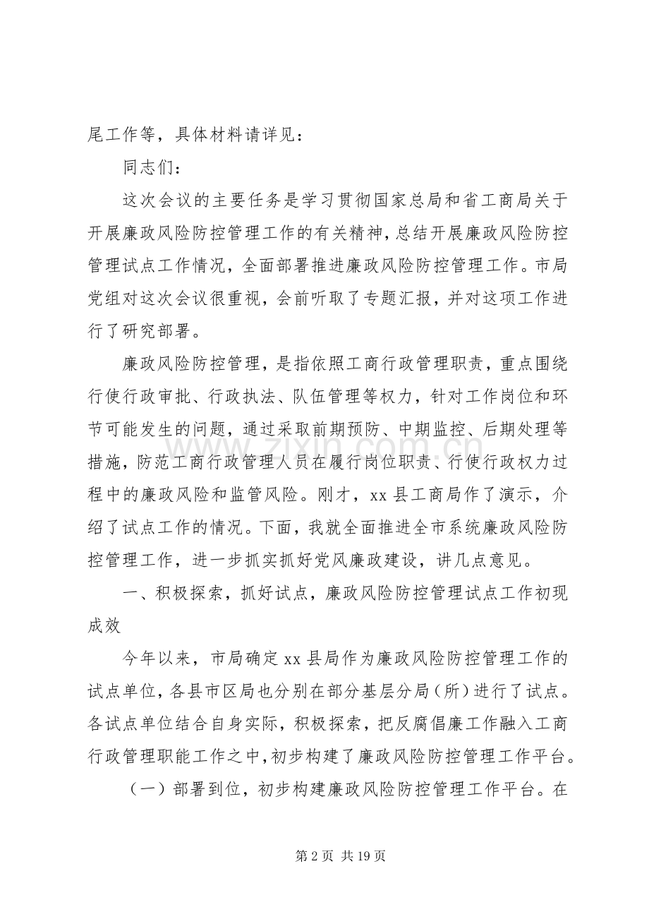 工商推进廉政风险防控动员大会讲话发言.docx_第2页
