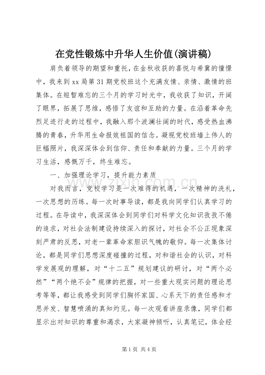 在党性锻炼中升华人生价值(演讲).docx_第1页