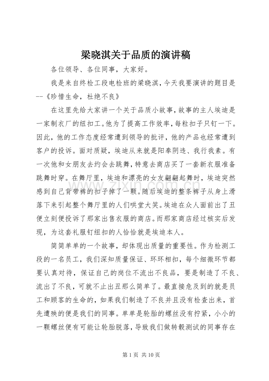 梁晓淇关于品质的演讲稿范文_1.docx_第1页