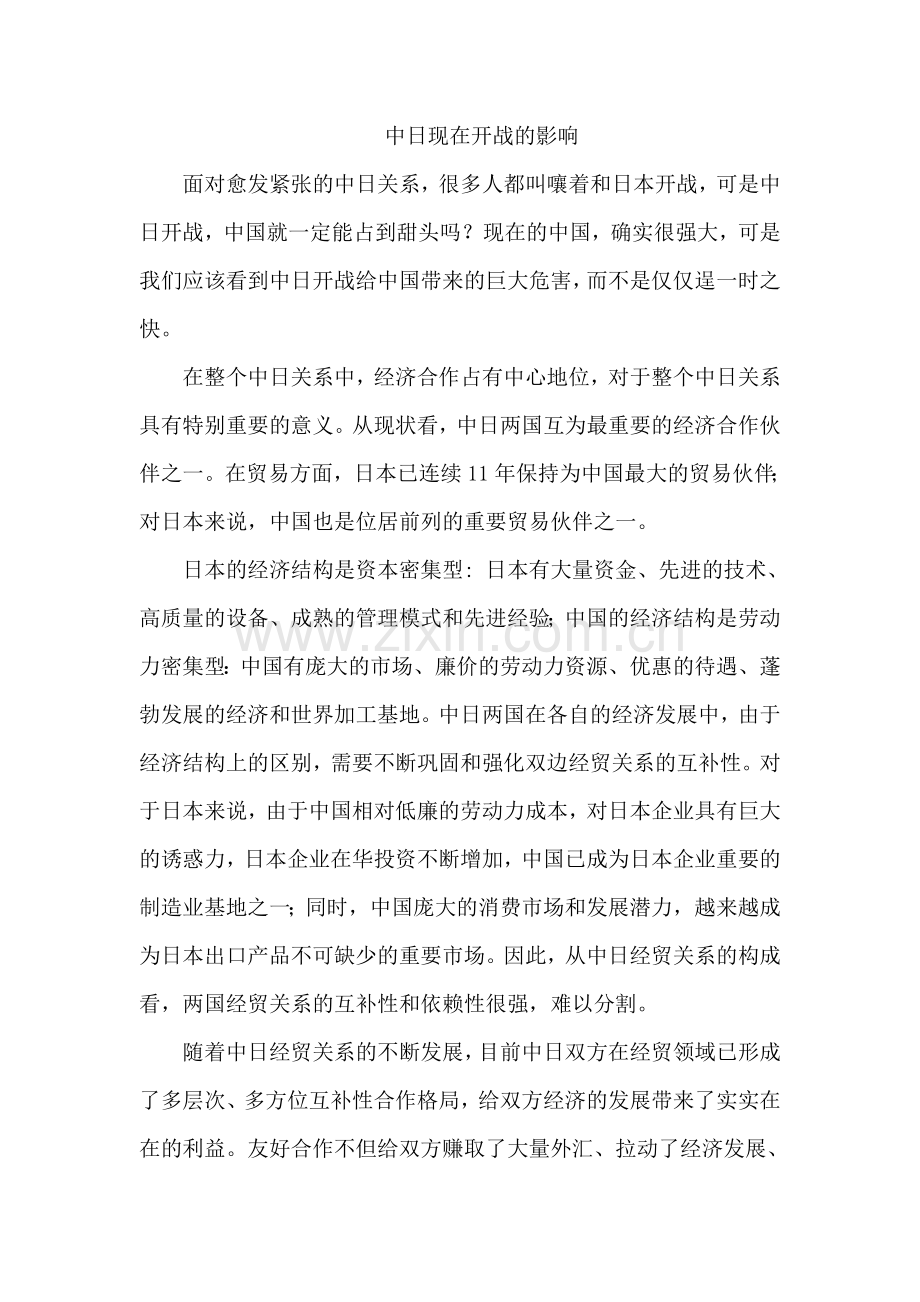 假如中日现在开战有什么影响？.doc_第1页