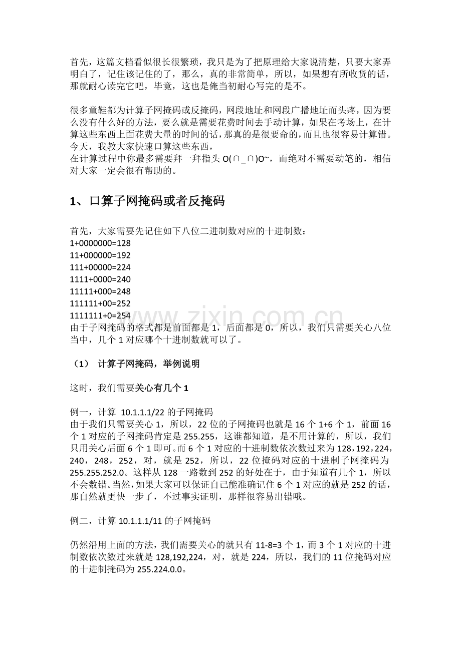 快速口算子网掩码或反掩码,网段地址和网段广播地址.doc_第1页