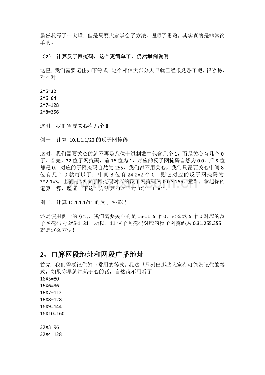 快速口算子网掩码或反掩码,网段地址和网段广播地址.doc_第2页