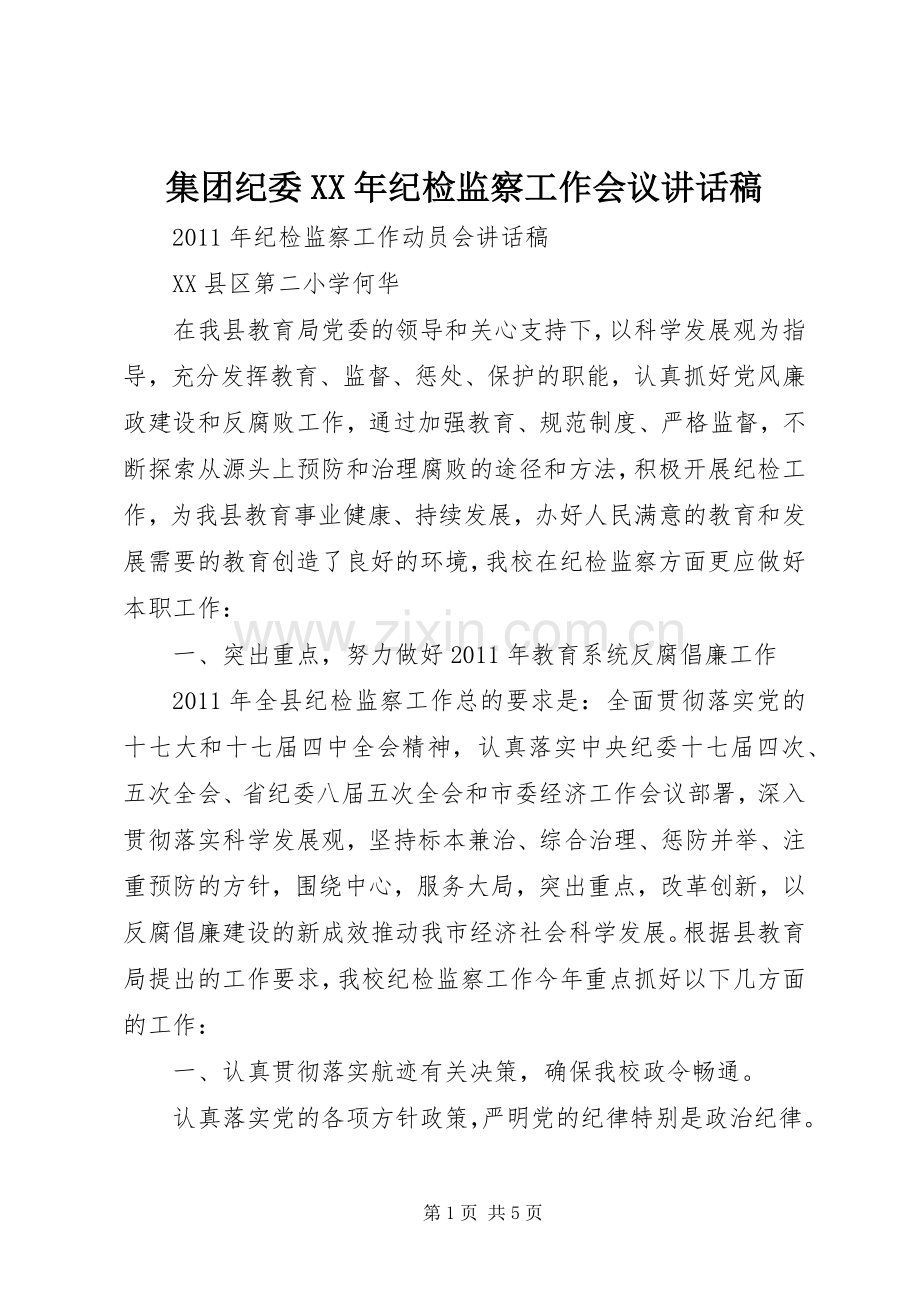 集团纪委XX年纪检监察工作会议的讲话发言稿.docx_第1页