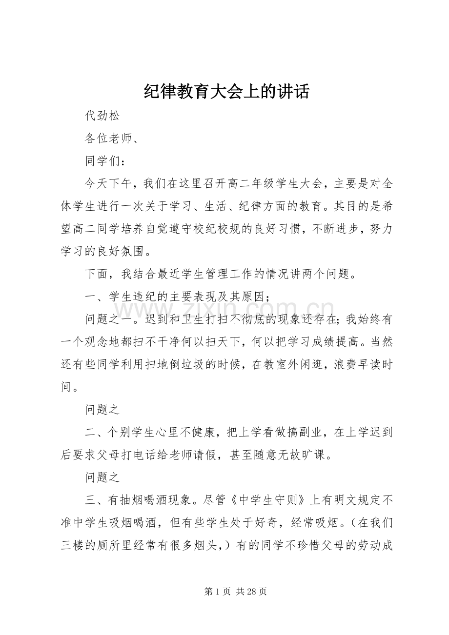 纪律教育大会上的讲话发言.docx_第1页