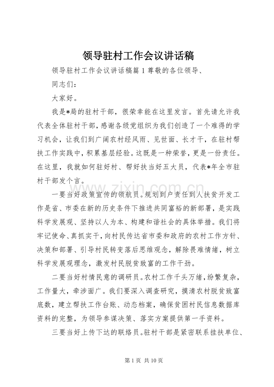 领导驻村工作会议讲话发言稿.docx_第1页