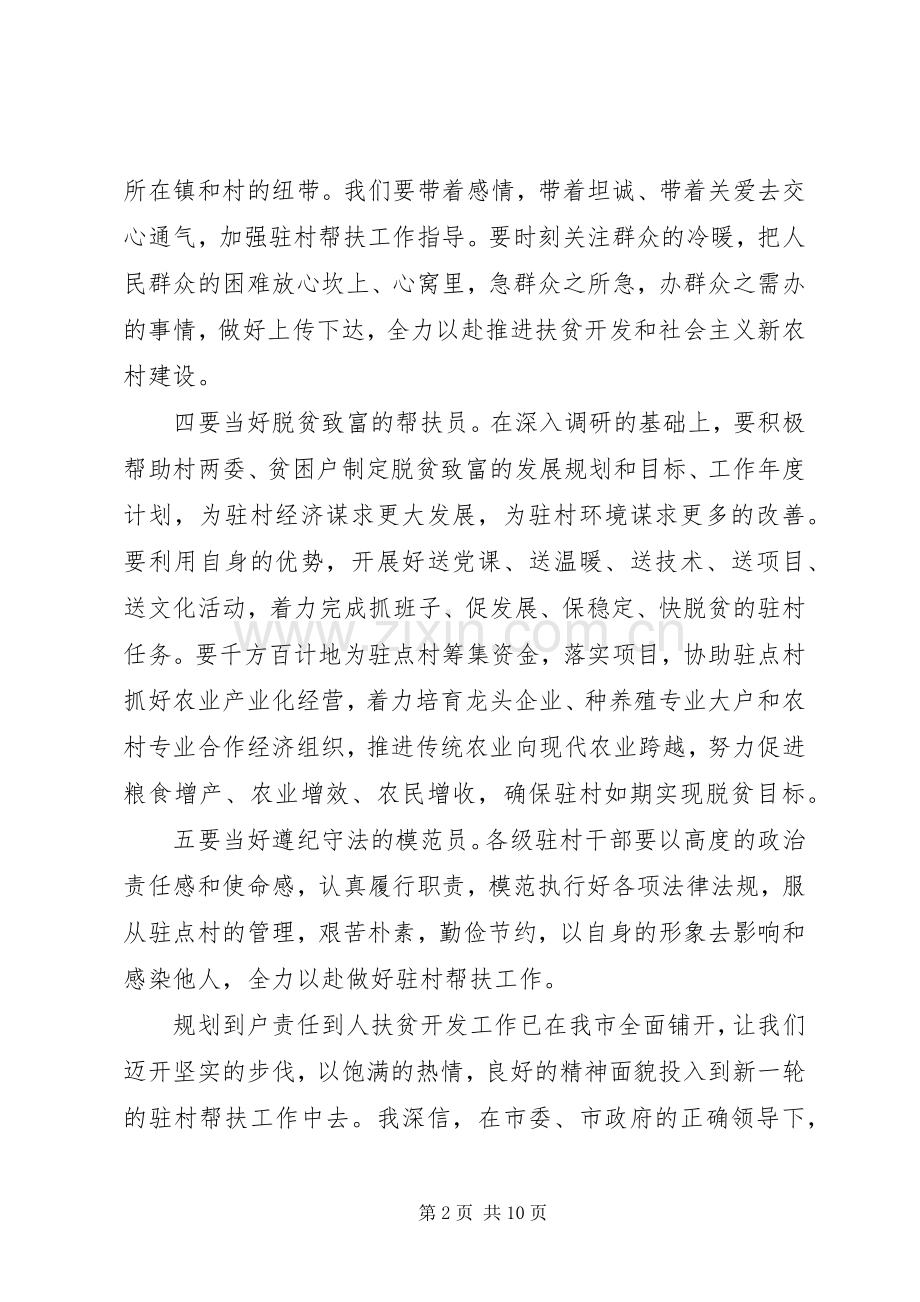 领导驻村工作会议讲话发言稿.docx_第2页