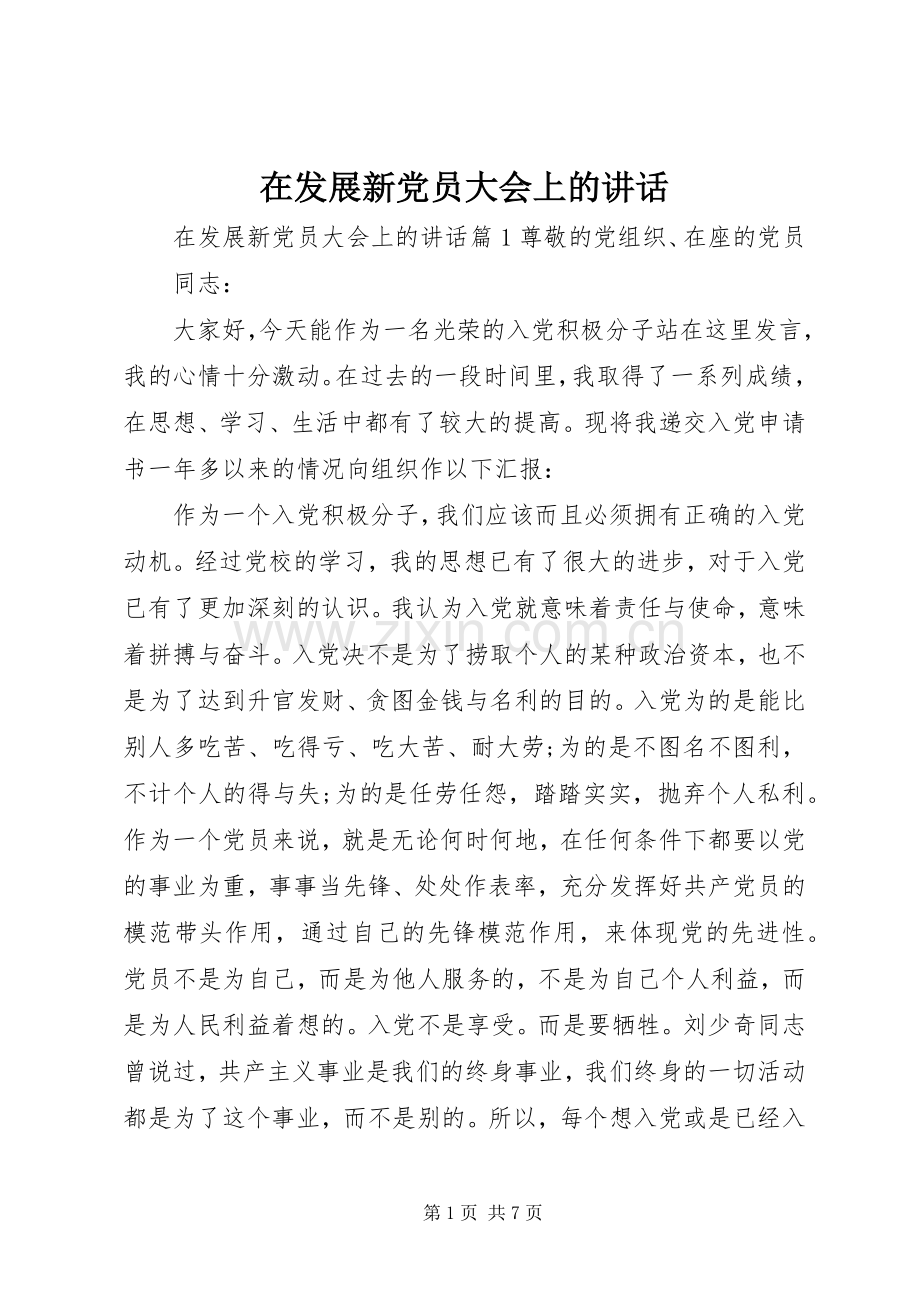 在发展新党员大会上的讲话发言.docx_第1页