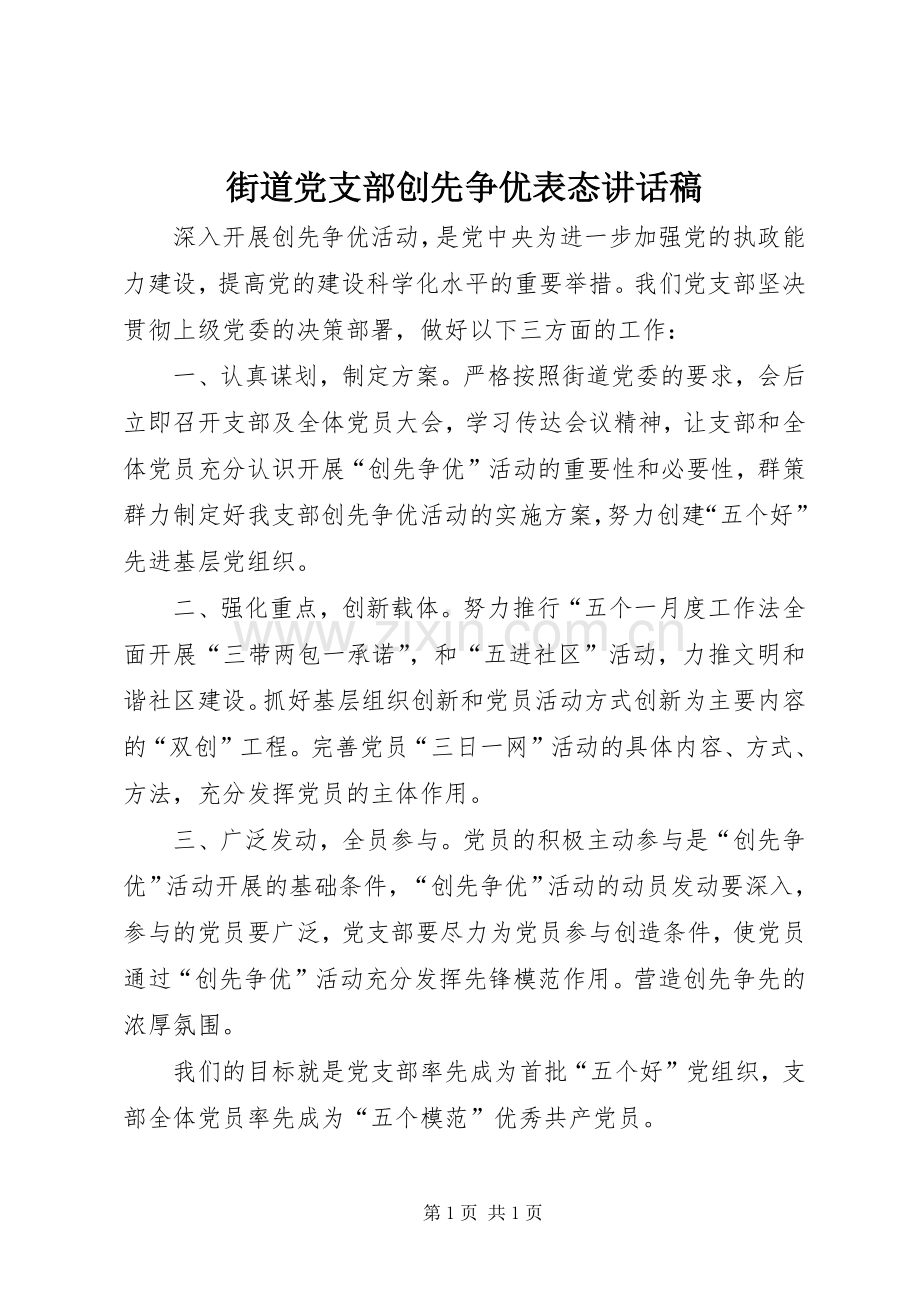 街道党支部创先争优表态讲话发言稿.docx_第1页
